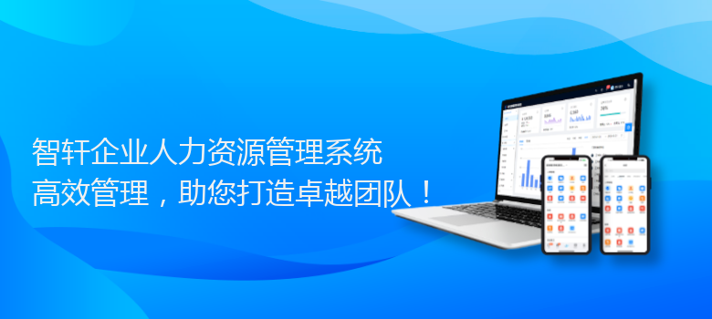 企业人力资源管理系统